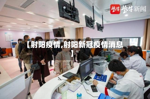 【射阳疫情,射阳新冠疫情消息】-第2张图片