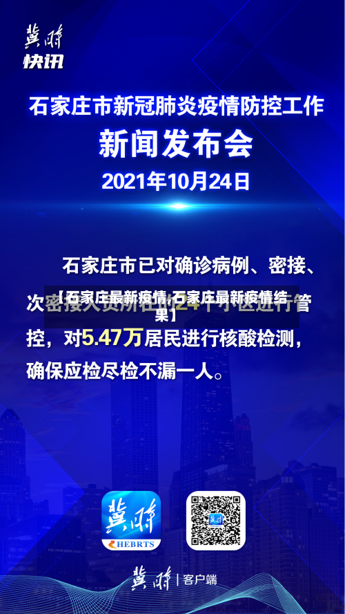 【石家庄最新疫情,石家庄最新疫情结果】