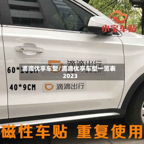 滴滴优享车型/滴滴优享车型一览表2023-第2张图片