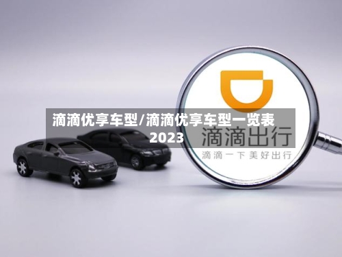 滴滴优享车型/滴滴优享车型一览表2023