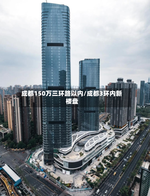 成都150万三环路以内/成都3环内新楼盘