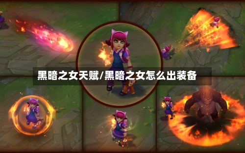 黑暗之女天赋/黑暗之女怎么出装备