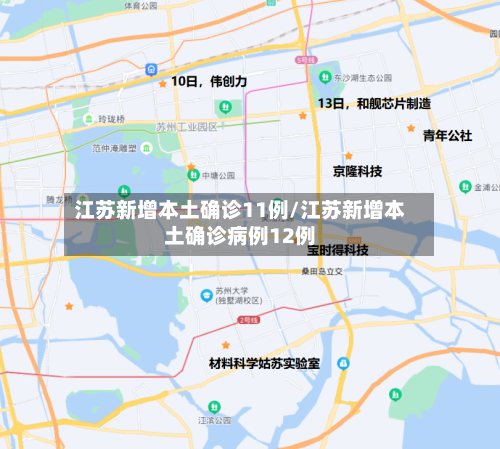 江苏新增本土确诊11例/江苏新增本土确诊病例12例
