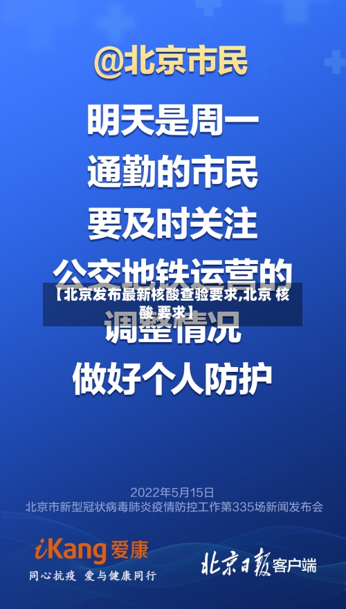 【北京发布最新核酸查验要求,北京 核酸 要求】