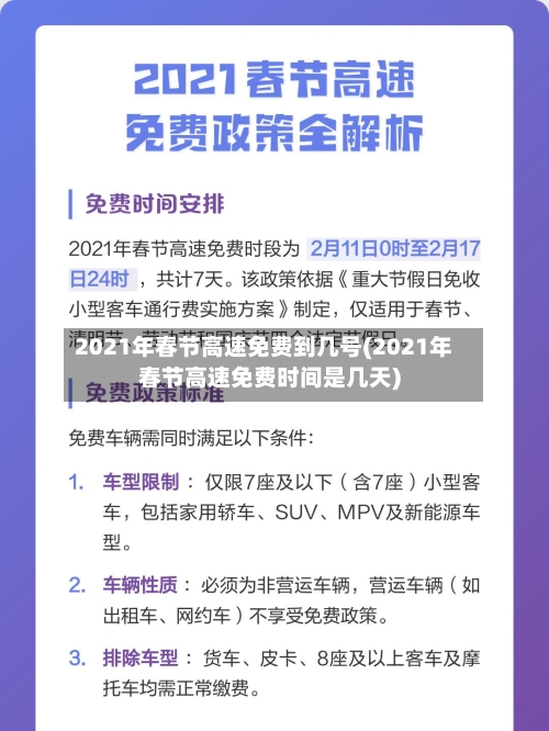2021年春节高速免费到几号(2021年春节高速免费时间是几天)