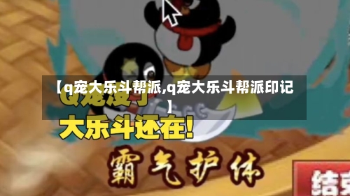 【q宠大乐斗帮派,q宠大乐斗帮派印记】