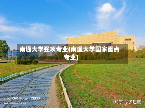 南通大学强项专业(南通大学国家重点专业)