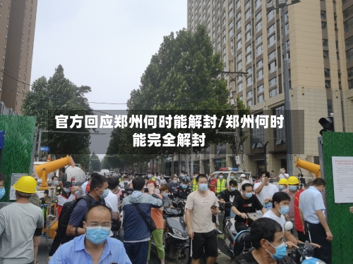 官方回应郑州何时能解封/郑州何时能完全解封