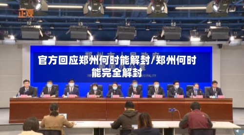 官方回应郑州何时能解封/郑州何时能完全解封-第2张图片
