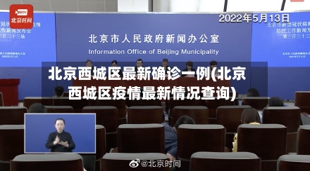 北京西城区最新确诊一例(北京西城区疫情最新情况查询)