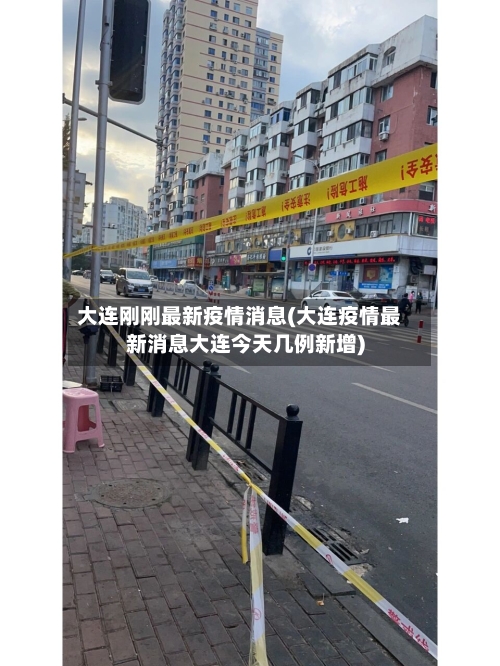 大连刚刚最新疫情消息(大连疫情最新消息大连今天几例新增)