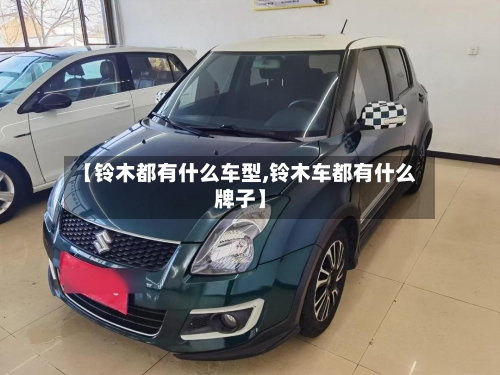 【铃木都有什么车型,铃木车都有什么牌子】-第2张图片