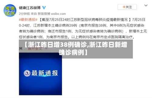【浙江昨日增38例确诊,浙江昨日新增确诊病例】-第3张图片