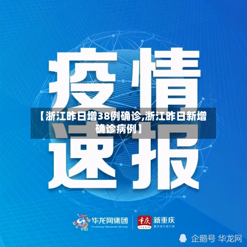 【浙江昨日增38例确诊,浙江昨日新增确诊病例】