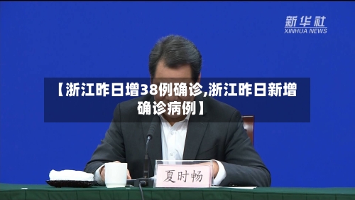 【浙江昨日增38例确诊,浙江昨日新增确诊病例】-第2张图片