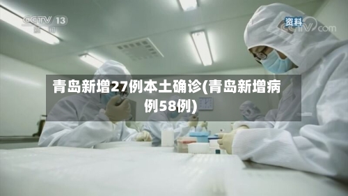 青岛新增27例本土确诊(青岛新增病例58例)