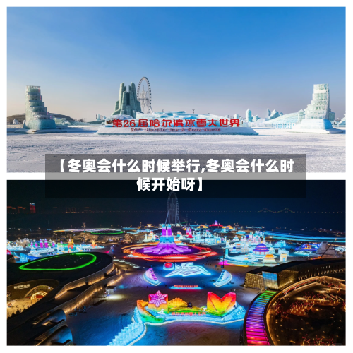 【冬奥会什么时候举行,冬奥会什么时候开始呀】-第2张图片