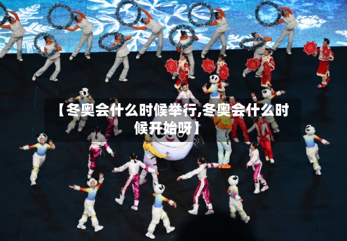 【冬奥会什么时候举行,冬奥会什么时候开始呀】-第3张图片