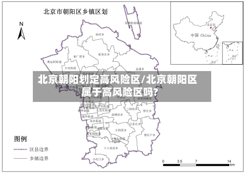 北京朝阳划定高风险区/北京朝阳区属于高风险区吗?-第2张图片