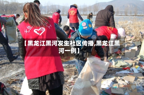 【黑龙江黑河发生社区传播,黑龙江黑河一例】