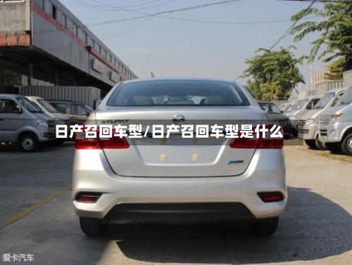 日产召回车型/日产召回车型是什么