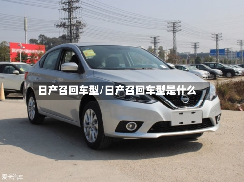 日产召回车型/日产召回车型是什么-第2张图片