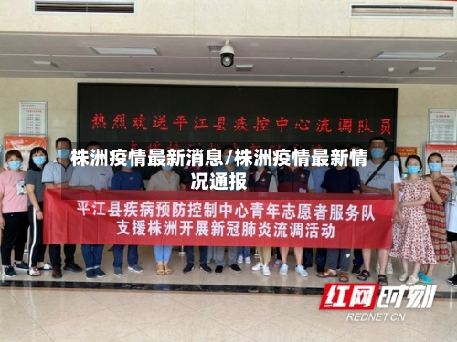 株洲疫情最新消息/株洲疫情最新情况通报