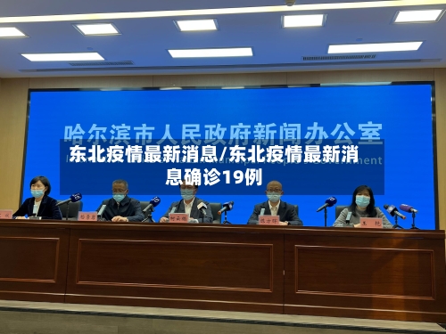 东北疫情最新消息/东北疫情最新消息确诊19例