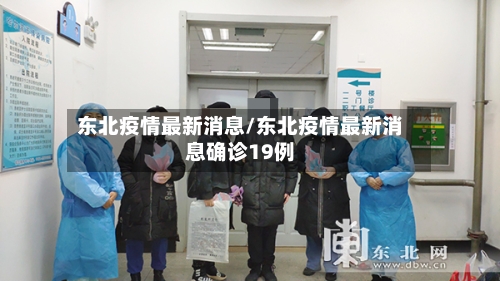 东北疫情最新消息/东北疫情最新消息确诊19例-第2张图片