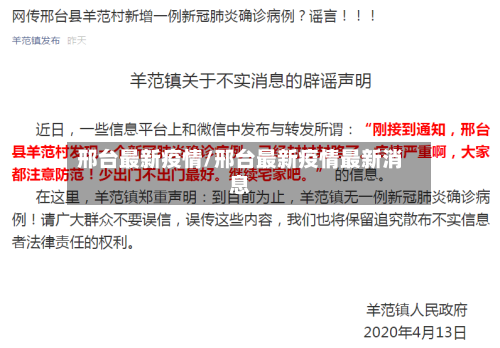 邢台最新疫情/邢台最新疫情最新消息-第3张图片