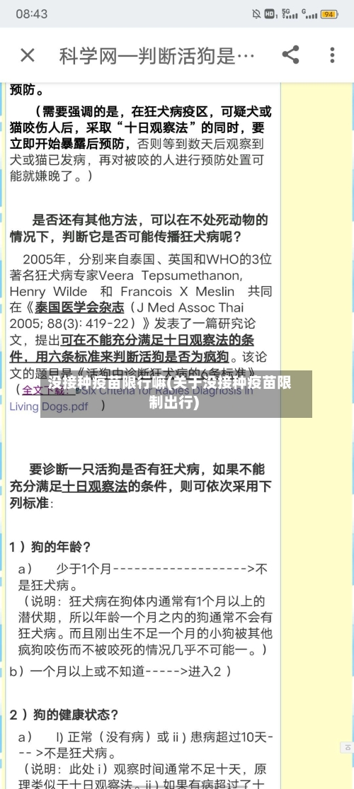 没接种疫苗限行嘛(关于没接种疫苗限制出行)