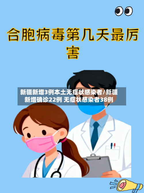 新疆新增3例本土无症状感染者/新疆新增确诊22例 无症状感染者38例