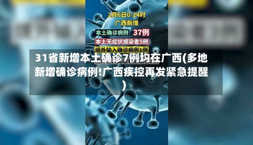 31省新增本土确诊7例均在广西(多地新增确诊病例!广西疾控再发紧急提醒)