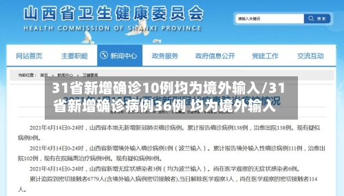 31省新增确诊10例均为境外输入/31省新增确诊病例36例 均为境外输入-第3张图片