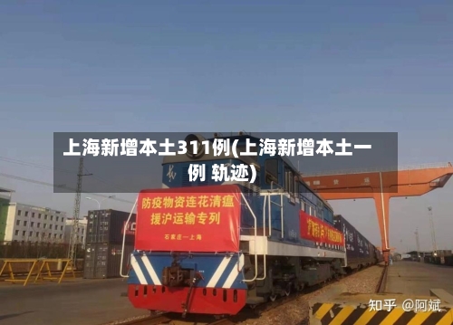 上海新增本土311例(上海新增本土一例 轨迹)