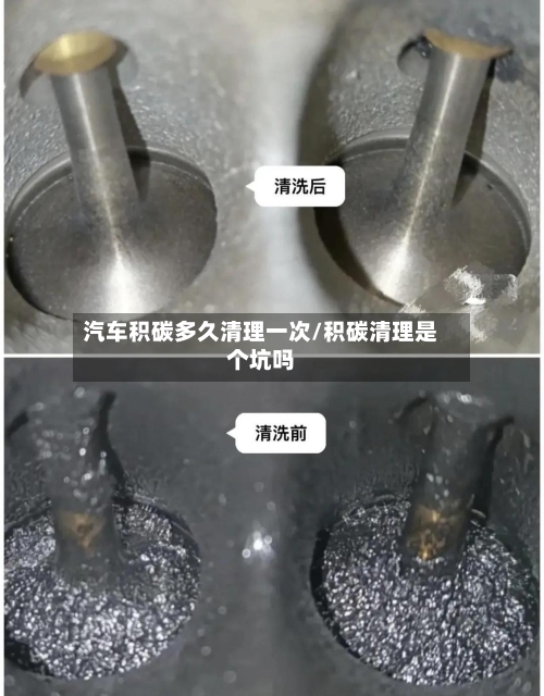 汽车积碳多久清理一次/积碳清理是个坑吗