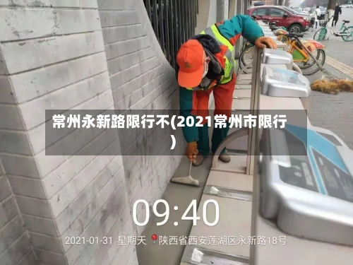 常州永新路限行不(2021常州市限行)