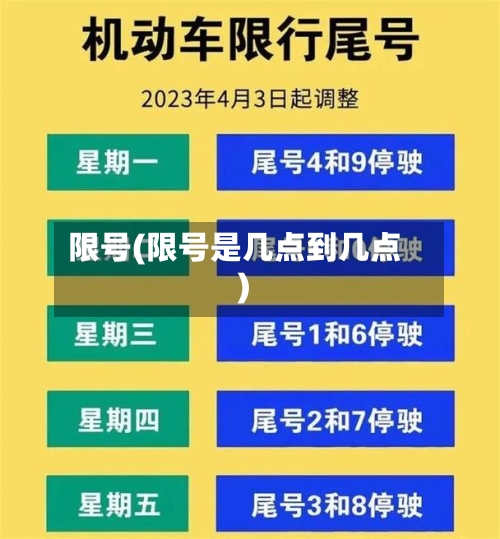限号(限号是几点到几点)-第2张图片