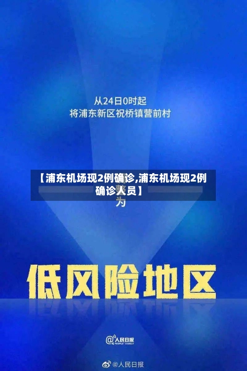 【浦东机场现2例确诊,浦东机场现2例确诊人员】