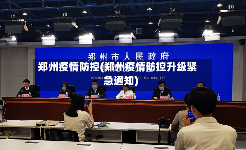 郑州疫情防控(郑州疫情防控升级紧急通知)