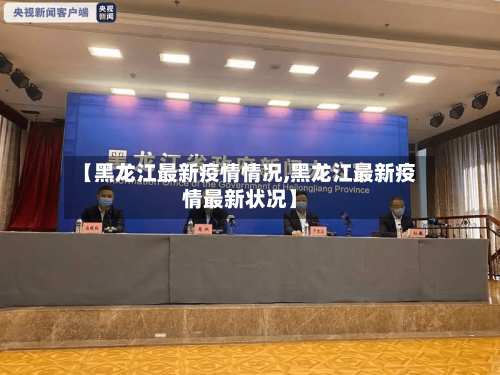【黑龙江最新疫情情况,黑龙江最新疫情最新状况】-第2张图片