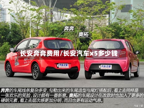 长安奔奔费用/长安汽车x5多少钱