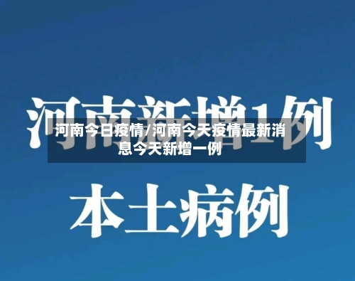 河南今日疫情/河南今天疫情最新消息今天新增一例-第3张图片