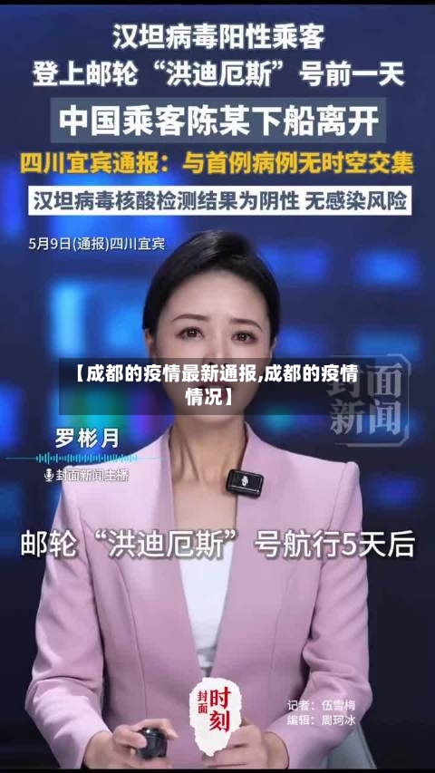 【成都的疫情最新通报,成都的疫情情况】