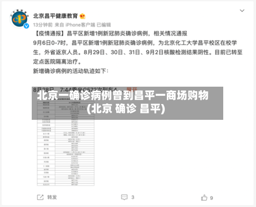 北京一确诊病例曾到昌平一商场购物(北京 确诊 昌平)-第3张图片