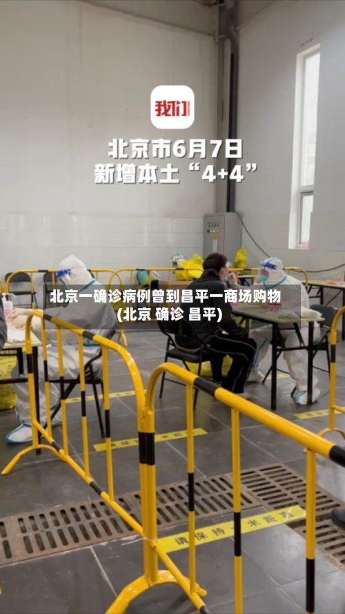 北京一确诊病例曾到昌平一商场购物(北京 确诊 昌平)-第2张图片