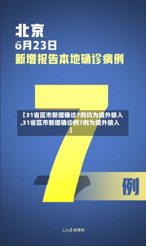 【31省区市新增确诊7例均为境外输入,31省区市新增确诊例7例为境外输入】