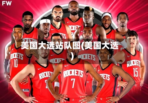 美国大选站队图(美国大选)-第3张图片