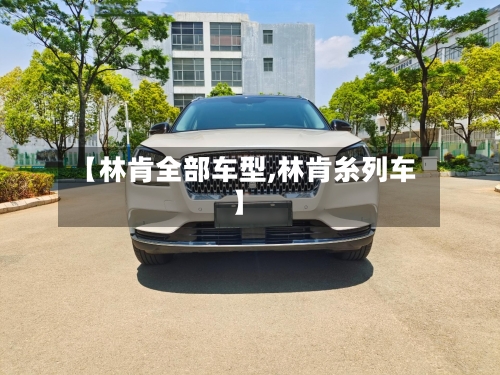 【林肯全部车型,林肯糸列车】-第2张图片