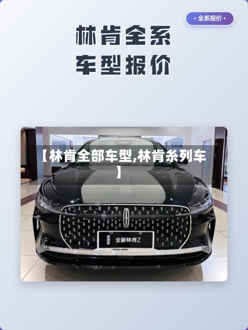 【林肯全部车型,林肯糸列车】